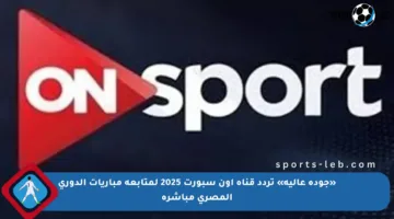 «جودة عالية» تردد قناة أون سبورت 2025 لمتابعة مباريات الدوري المصري مباشرة